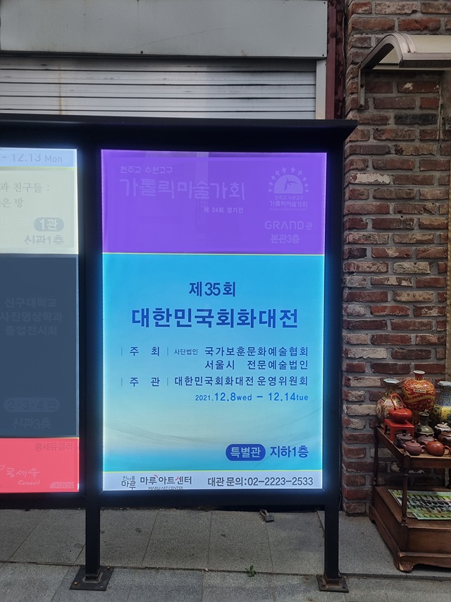 2021 제35회 대한민국회화대전