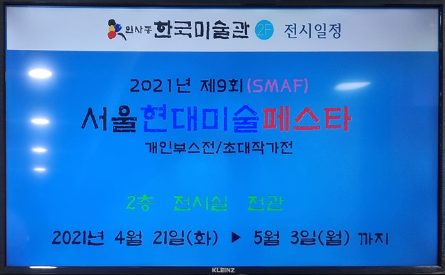2021 제9회 SMAF서울현대미술페스타