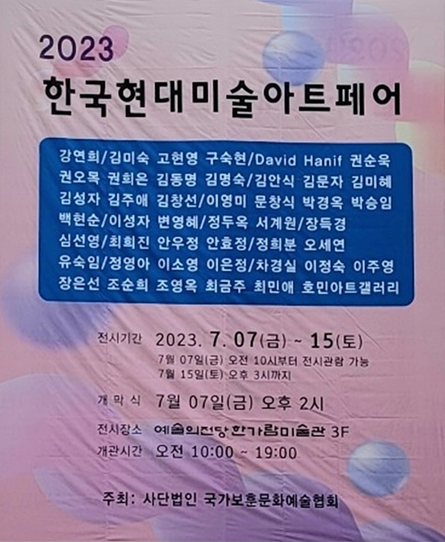 2023 한국 현대미술 아트페어